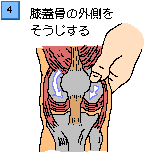 膝のセルフマッサージ４：Chua'Ka チュアカ 心と体を癒すセルフマッサージ：町の按摩さん.com
