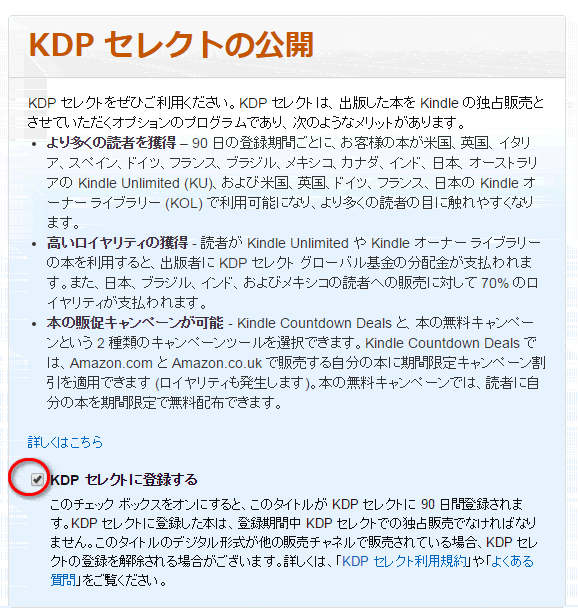 KDPセレクトへの登録：KDP（キンドル・ダイレクト・パブリッシング）出版申請方法